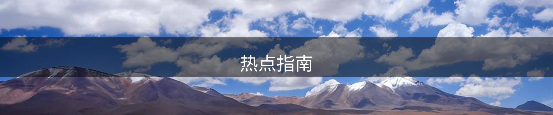 热点指南